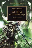 Ангел Экстерминатус: Роман - 0