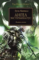 Ангел Экстерминатус: Роман