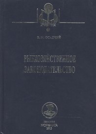 Рыбохозяйственное законодательство: Учебник / 2-е изд., доп. и перераб.