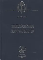 Рыбохозяйственное законодательство: Учебник / 2-е изд., доп. и перераб.