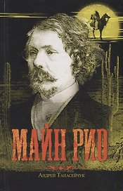 Майн Рид. Жил отважный капитан