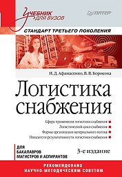 Логистика снабжения: Учебник для вузов. 3-е изд. Стандарт третьего поколения