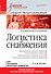 Логистика снабжения: Учебник для вузов. 3-е изд. Стандарт третьего поколения - 0