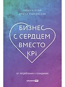 Бизнес с сердцем вместо KPI: От потребления к созиданию - 0