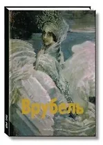 Милаил Врубель: Альбом