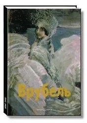 Милаил Врубель: Альбом