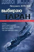 Выбираю таран: Таран - война не по правилам
