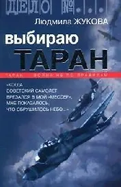 Выбираю таран: Таран - война не по правилам