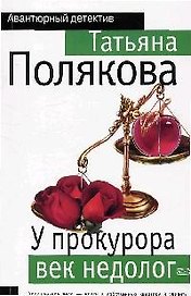 У прокурора век недолог