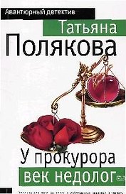 У прокурора век недолог