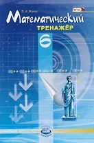 Математический тренажёр. 6 класс: пособие для учителей и учащихся / 4-е изд., стер.