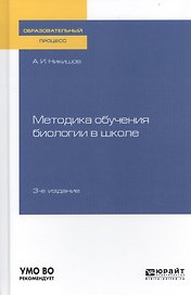 Методика обучения биологии в школе. Учебное пособие для вузов