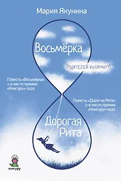 Восьмерка. Дорогая Рита: повести