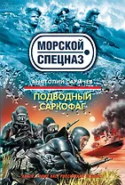 Подводный саркофаг : роман