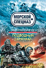 Подводный саркофаг : роман