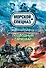 Подводный саркофаг : роман - 0
