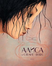 Алиса в Стране чудес (иллюстр. Р. Дотремер)