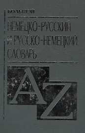 Большой немецко русский и русско немецкий словарь