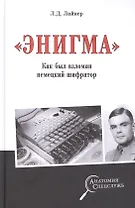 "Энигма". Как был взломан немецкий шифратор