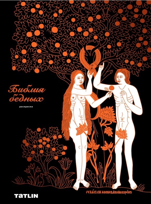 

Библия бедных. Раскраска