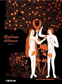 Библия бедных. Раскраска