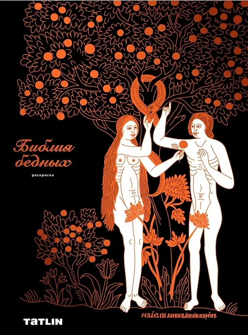 Библия бедных. Раскраска