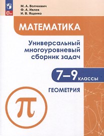 Математика. Универсальный многоуровневый сборник задач. 7-9 класс. В 3 частях. Часть 2. Геометрия