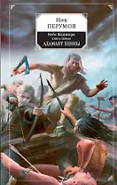 Небо Валинора. Книга первая. Адамант Хенны