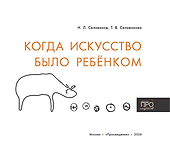 Когда искусство было ребёнком - 1