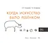 Когда искусство было ребёнком (Книгусь) - 1