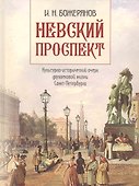 Невский проспект. Культурно-исторический очерк двухвековой жизни Санкт-Петербурга - 0