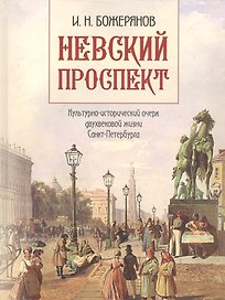 Невский проспект. Культурно-исторический очерк двухвековой жизни Санкт-Петербурга