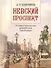 Невский проспект. Культурно-исторический очерк двухвековой жизни Санкт-Петербурга - 0