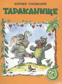 Тараканище (3+) (илл. Сазонова, Прытков) (мЛюбСказки) Чуковский