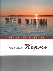 Реальная Пермь (Федотова)