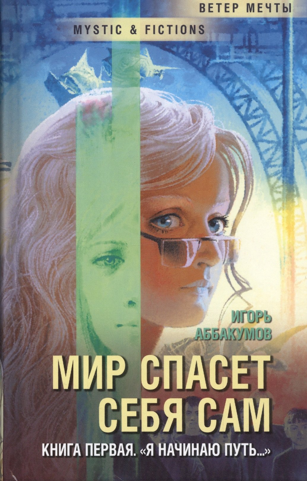 

Мир спасет себя сам. Книга 1. Я начинаю путь