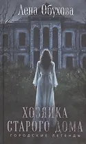 Хозяйка старого дома (с автографом)
