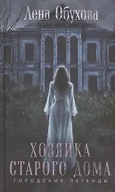 Хозяйка старого дома (с автографом)