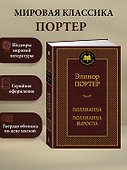 Поллианна. Поллианна выросла - 2