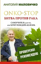 ONKO-STOP. Битва против рака. Самоучитель для тех, кто хочет победить болезнь