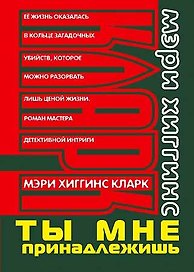 Ты мне принадлежишь