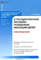 Комментарий к Федеральному закону О государственных пособиях гражданам имеющим детей (постатейный) (мягк). Борисов А. (УчКнига)