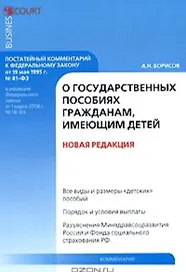 Комментарий к Федеральному закону О государственных пособиях гражданам имеющим детей (постатейный) (мягк). Борисов А. (УчКнига)