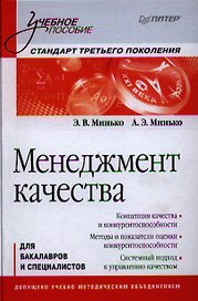 Менеджмент качества: Учебное пособие. Стандарт третьего поколения.