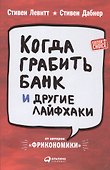 Когда грабить банк и другие лайфхаки - 0