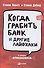 Когда грабить банк и другие лайфхаки - 0