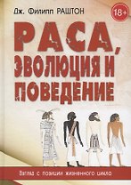 Раса, эволюция и поведение. Взгляд с позиции жизненного цикла