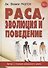 Раса, эволюция и поведение. Взгляд с позиции жизненного цикла - 0