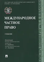 Международное частное право. Учебник