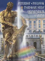 Peterhof Pavlovsk Tsarskoje Sielo Oranienbaum Gatcicina, на итальянском языке